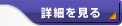 詳細を見る